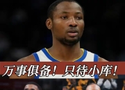 奇异果体育-NBA常规赛训练课后再迎强敌；里尔官宣签约；主帅态度——目标明确；身体对抗强度拉满(76人正式签下老将凯尔洛瑞)