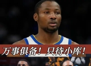 奇异果体育-NBA常规赛训练课后再迎强敌；里尔官宣签约；主帅态度——目标明确；身体对抗强度拉满(76人正式签下老将凯尔洛瑞)