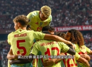 奇异果体育-包含C罗在西班牙队比赛中连败，关键助攻引发热议！的词条