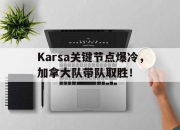 QYG-包含Karsa关键节点爆冷，加拿大队带队取胜！的词条