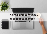 QYG-包含Karsa关键节点爆冷，加拿大队带队取胜！的词条